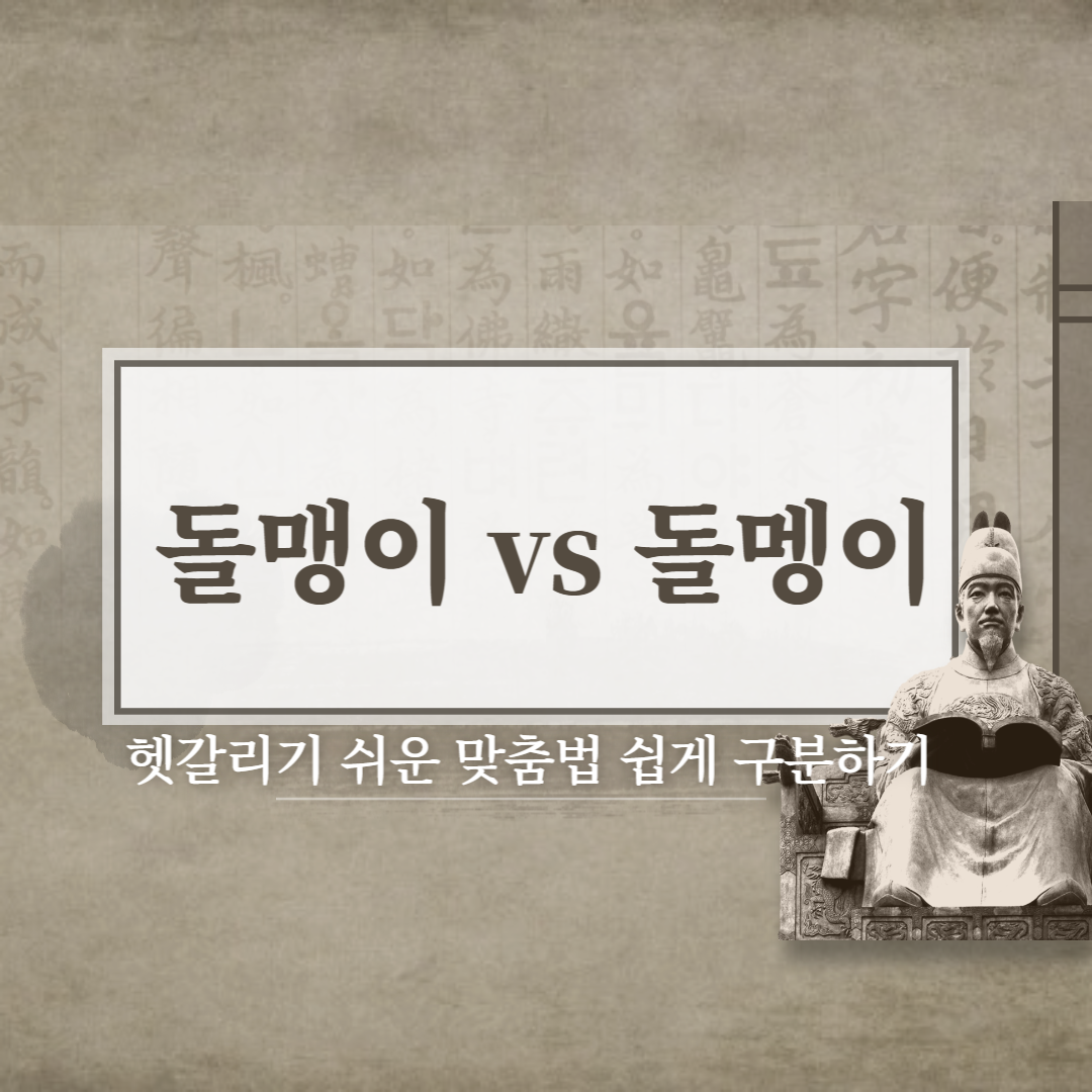  돌맹이 vs 돌멩이 올바른 맞춤법은? 예문으로 쉽게 알아보기