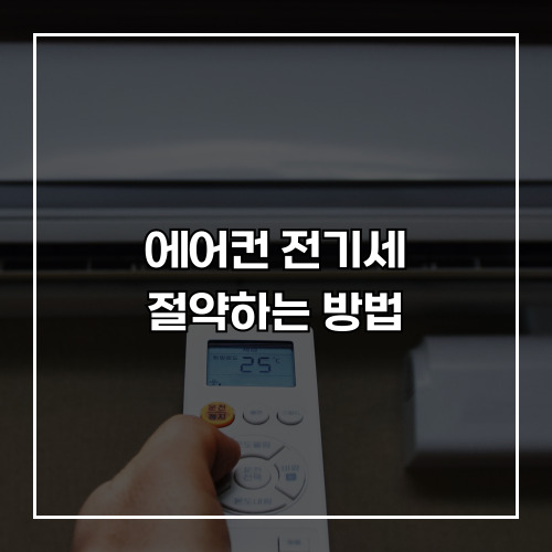 에어컨 전기세 절약하는 방법