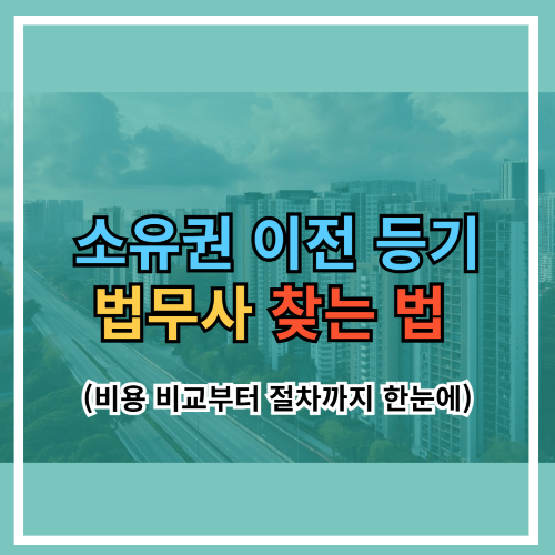 소유권 이전 등기 법무사 찾는 법 – 비용 비교부터 절차까지 한눈에