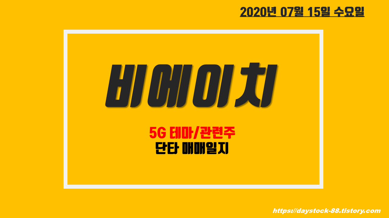  비에이치 주식 주가전망 - 5G 섹터 관련주 정리,  디케이티 안테나 케이블 승인 쩜상! 단타 매매일지