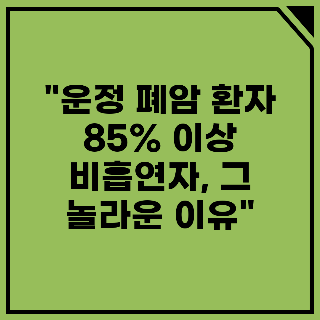 운정 폐암 환자 85% 이상 비흡연자, 그 놀라운 이유