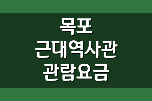  목포근대역사관 입장료 운영시간 및 휴관일