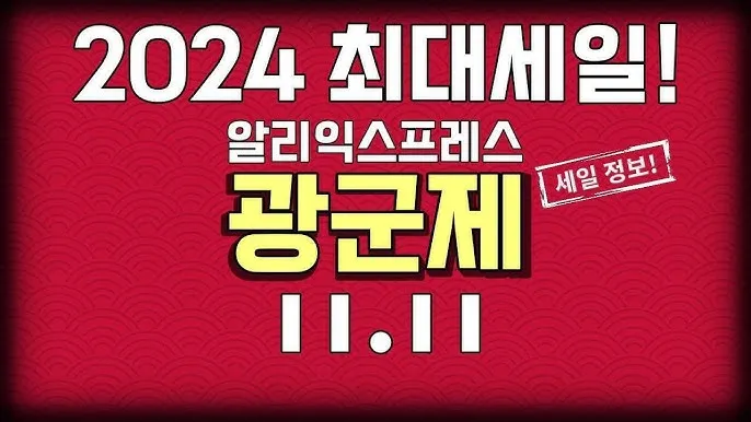 알리 광군제 기간 쿠폰 프로모션 코드_8
