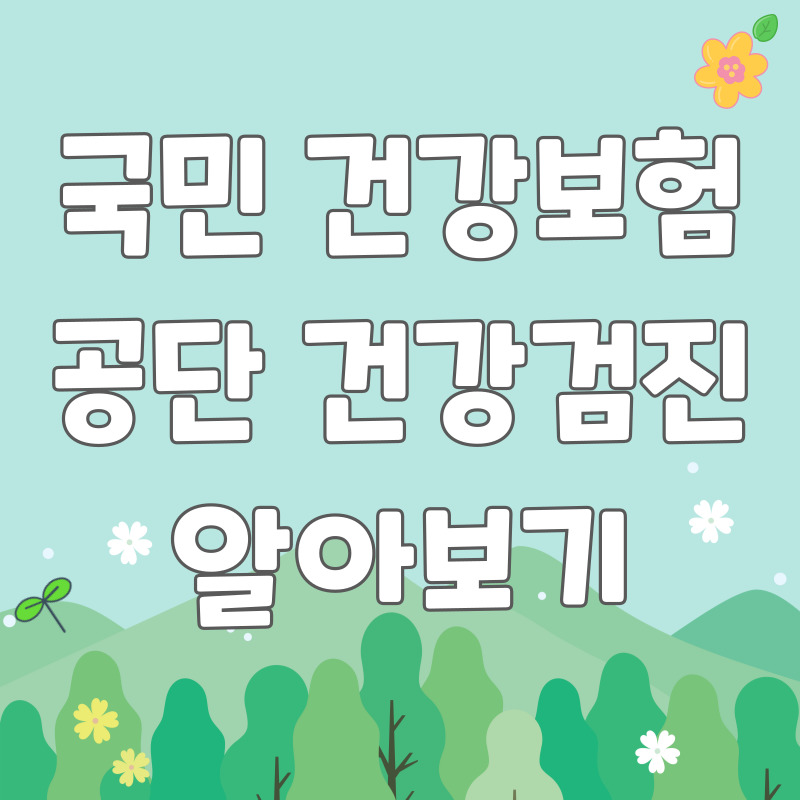 국민건강보험공단 건강검진 , 일반건강검진 의외로 모르는 정보