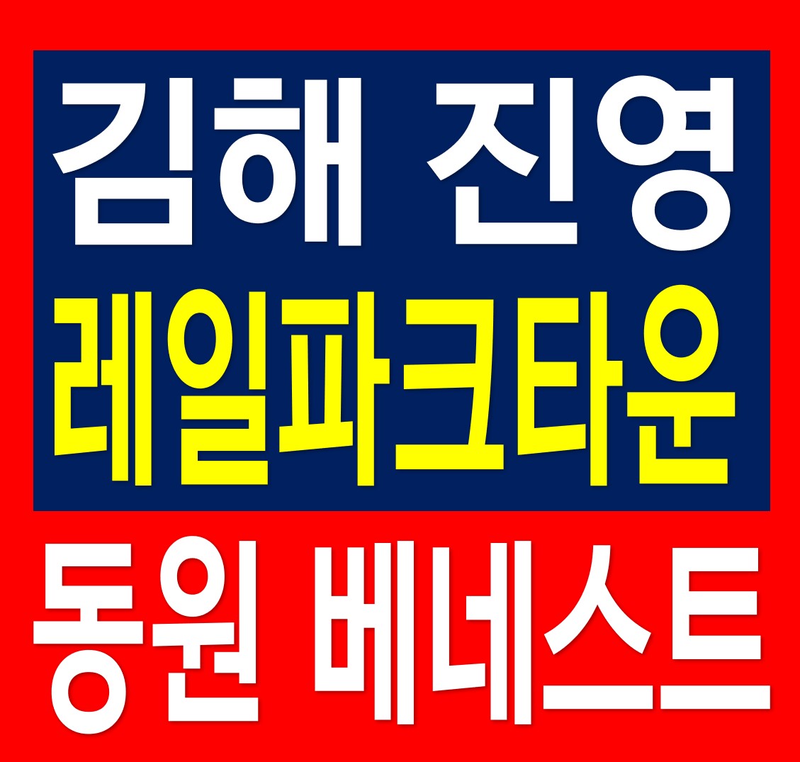  김해 진영 레일파크타운 동원 베네스트 지역주택조합 정보