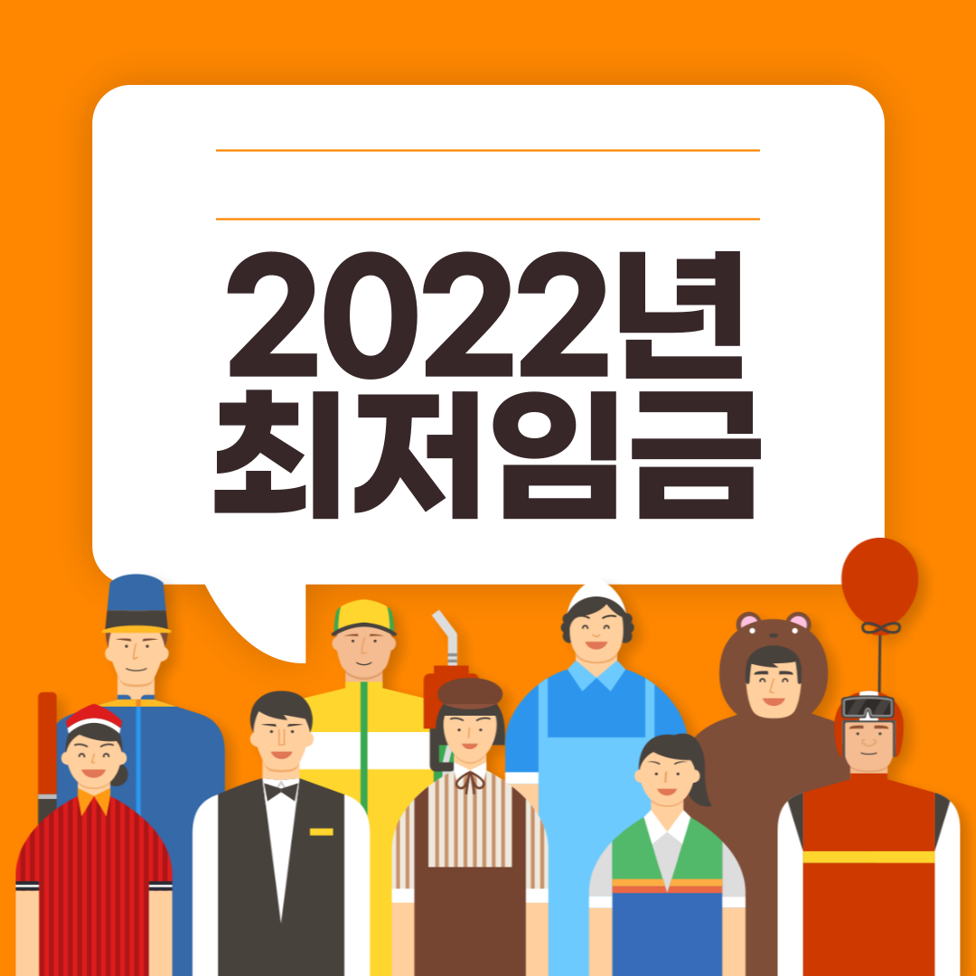 2022년-최저임금-섬네일