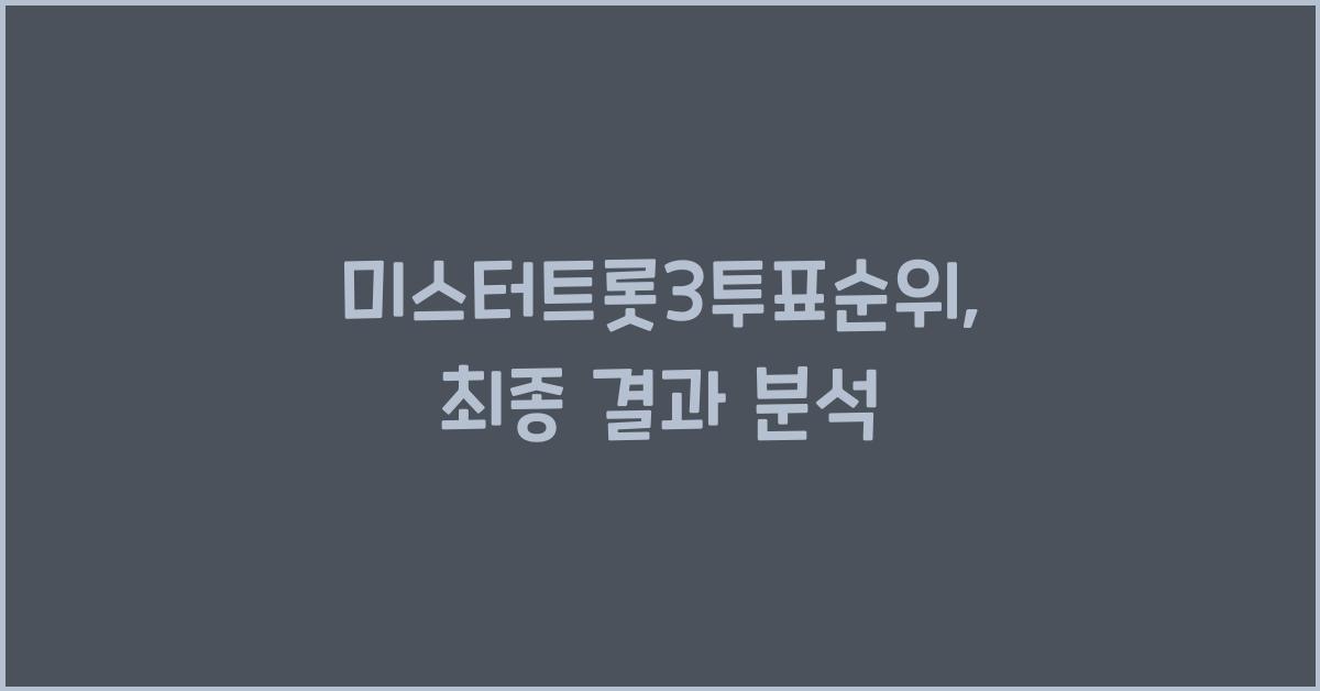 미스터트롯3투표순위