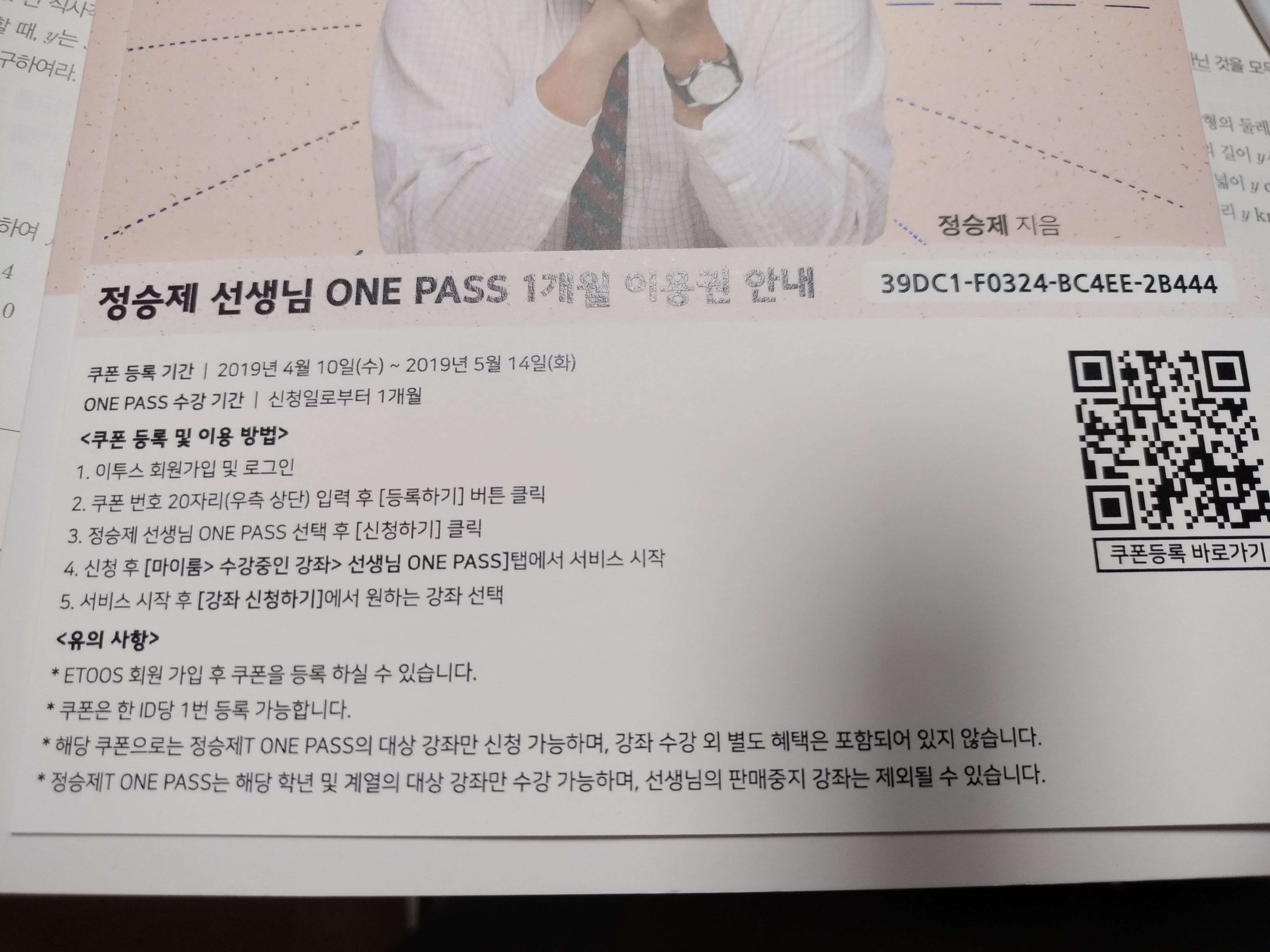  정승제 선생님 ONE PASS 1개월 이용권
