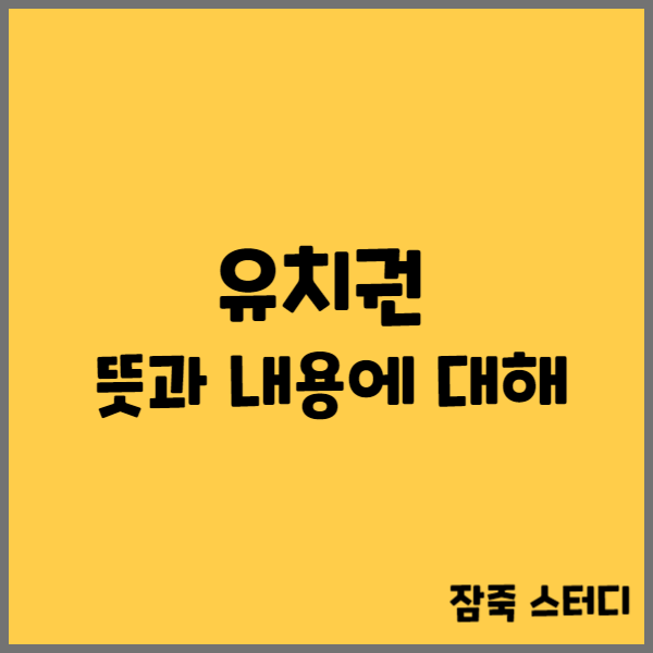  유치권 뜻과 내용에 대해