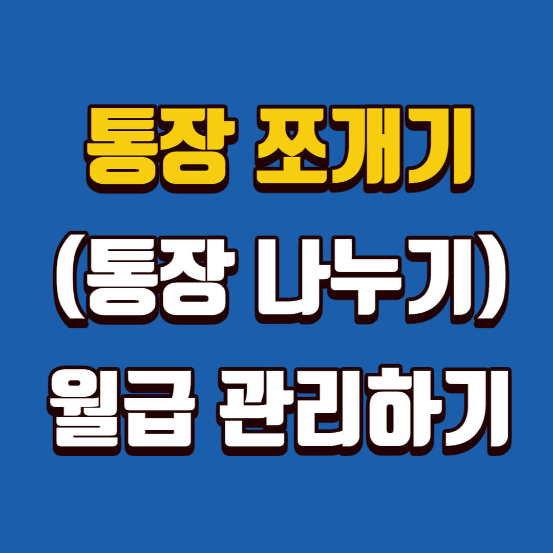 통장 쪼개기(통장 나누기) 월급 관리하기