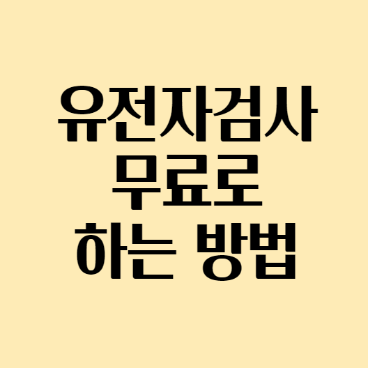  뱅크샐러드 유전자 검사 무료로 하는 방법