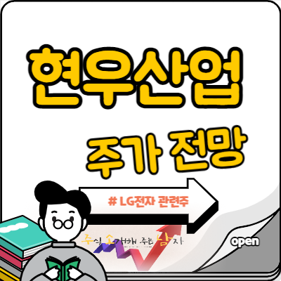  현우산업 주가 LG전자 관련주라고?