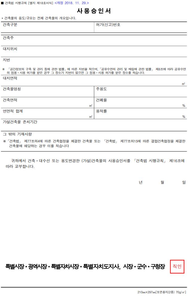  건축물의 사용승인 신청 절차,기간 및 사용승인ㆍ준공검사 필요서류(도서) 등 주요확인 사항
