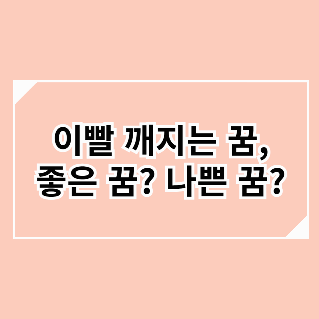 이빨 깨지는 꿈: 좋은 꿈? 나쁜 꿈?