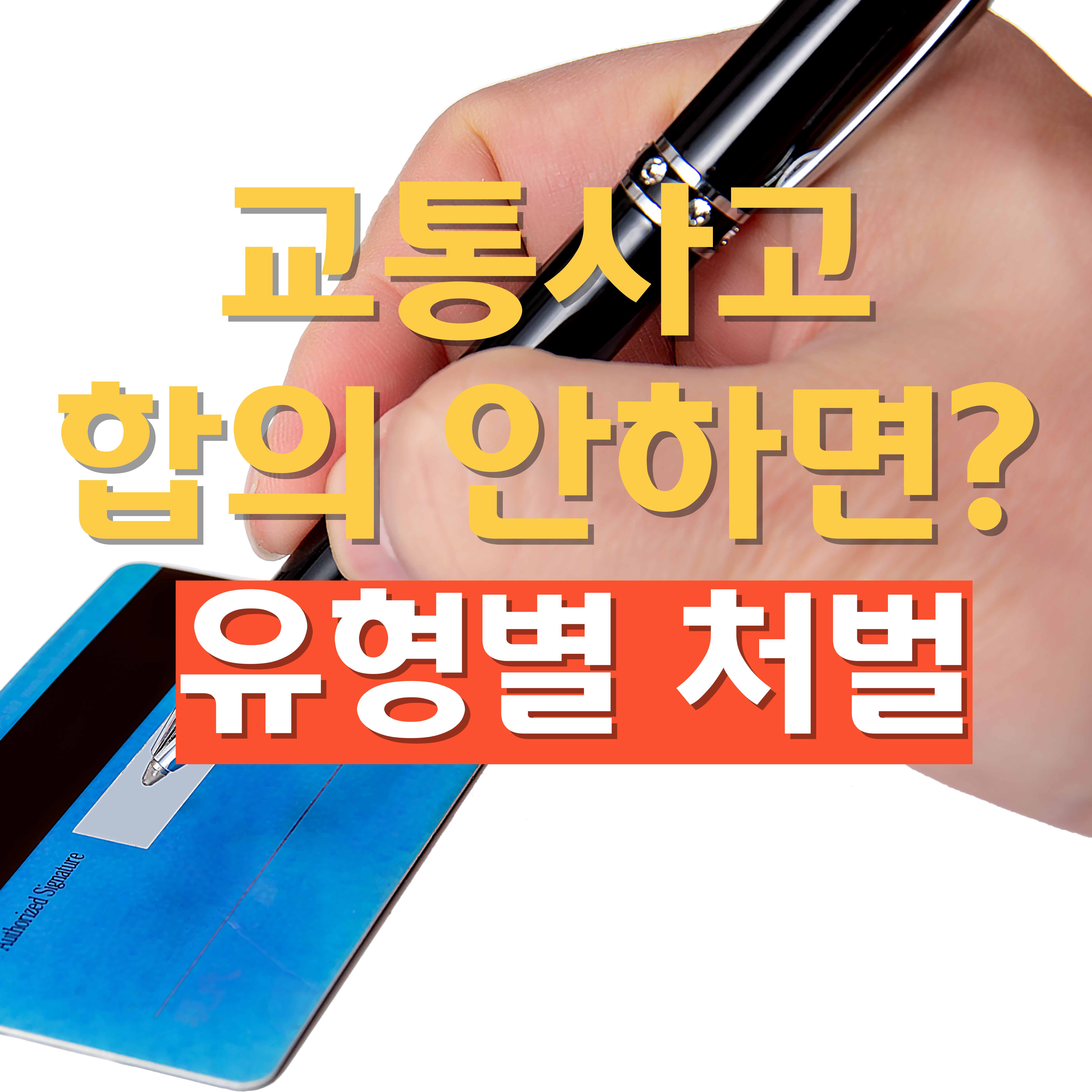 교통사고 합의 안해주면