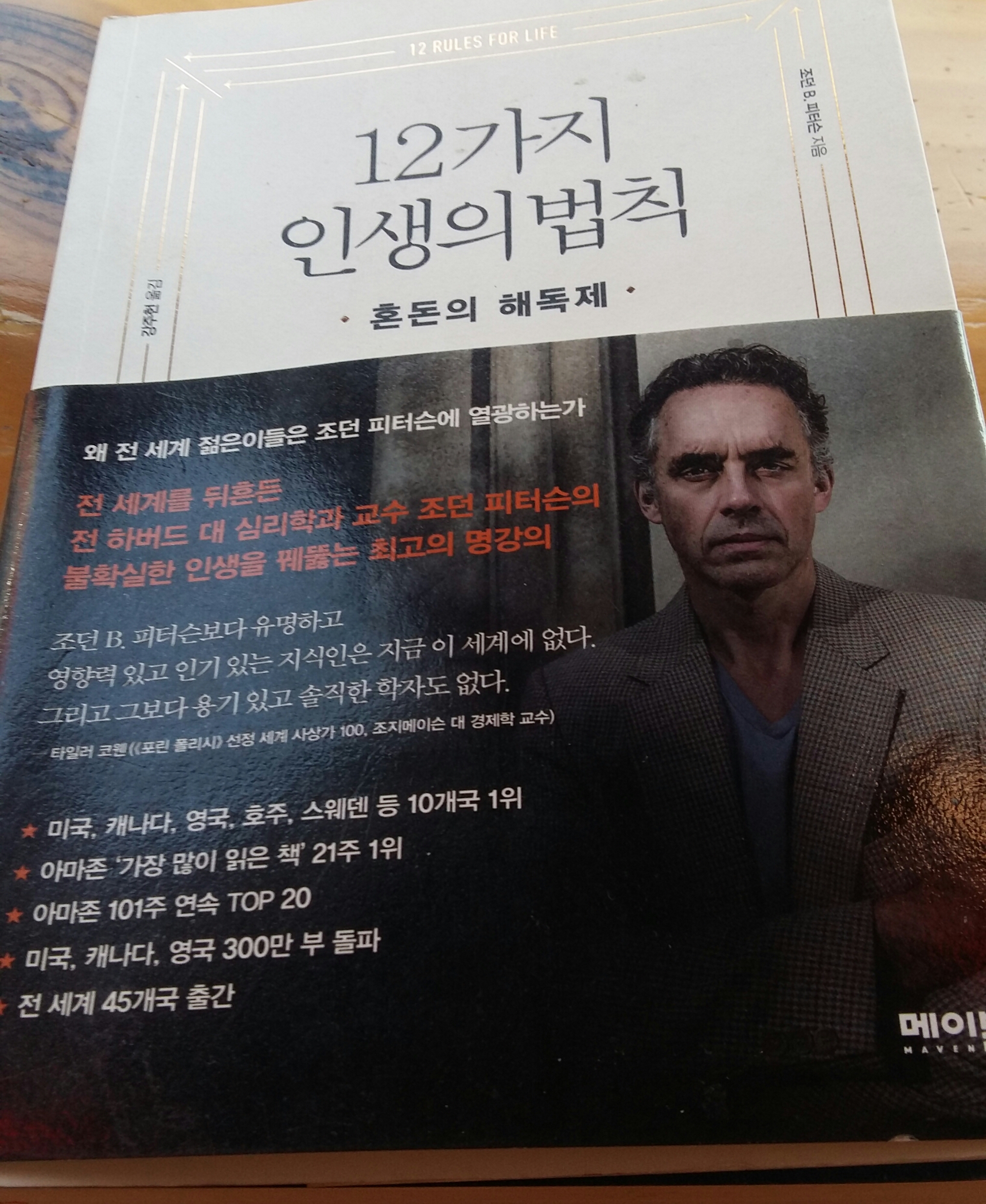  12가지 인생의 법칙(혼돈의 해독제) 북리뷰