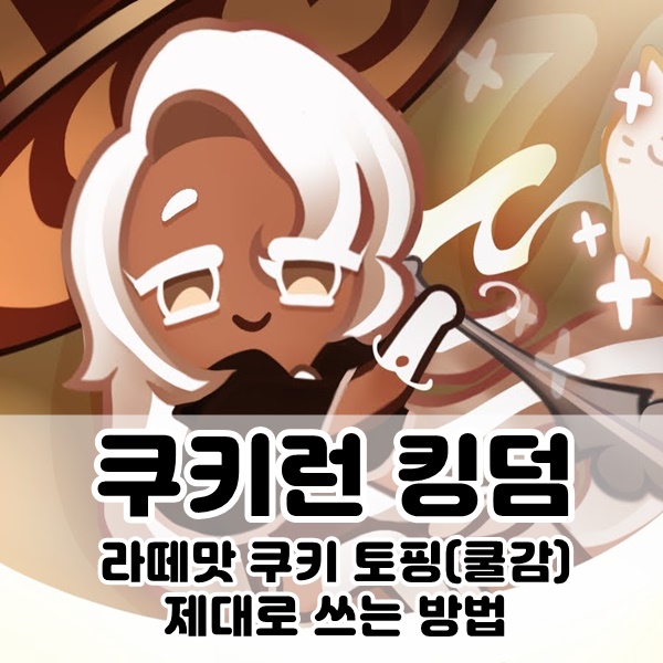 □쿠키런 킹덤 라떼맛 쿠키 토핑(쿨감) 제대로 쓰는 방법□ □쿠키런 킹덤 라떼맛 쿠키 토핑(쿨감) 제대로 쓰는 방법□