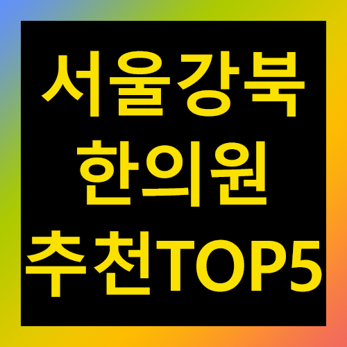 서울 강북구 한의원 추천 TOP 5