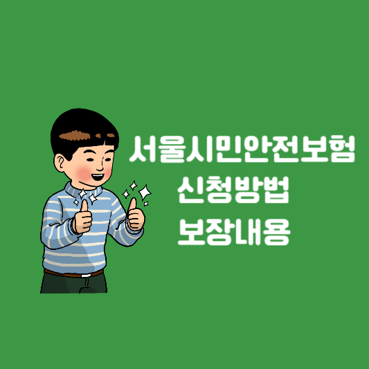  서울시민안전보험 가입 신청방법 및 보장내용 확인하기
