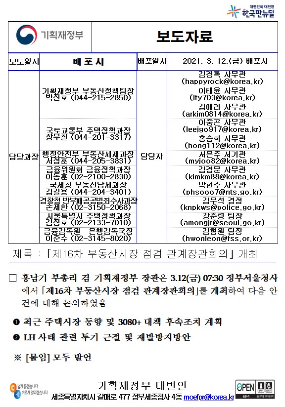  [부동산] 제16차 부동산시장 점검 관계장관회의 내용