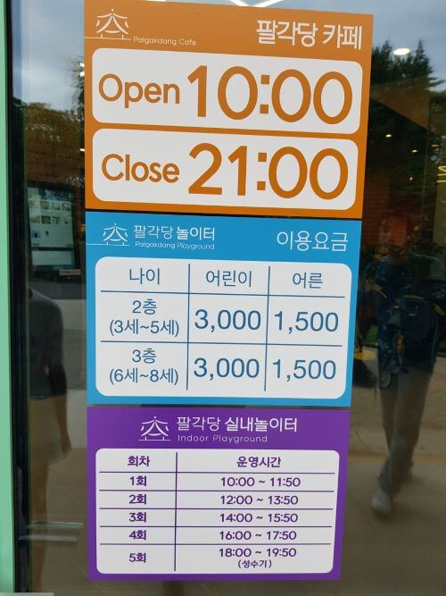 어린이대공원 언덕에 위치한 팔각당 카페와 이용요금과 시간 팻말