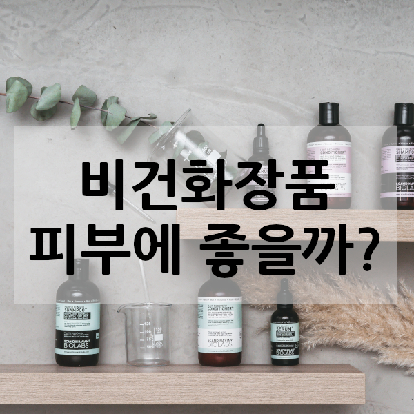 비건화장품피부에좋은가