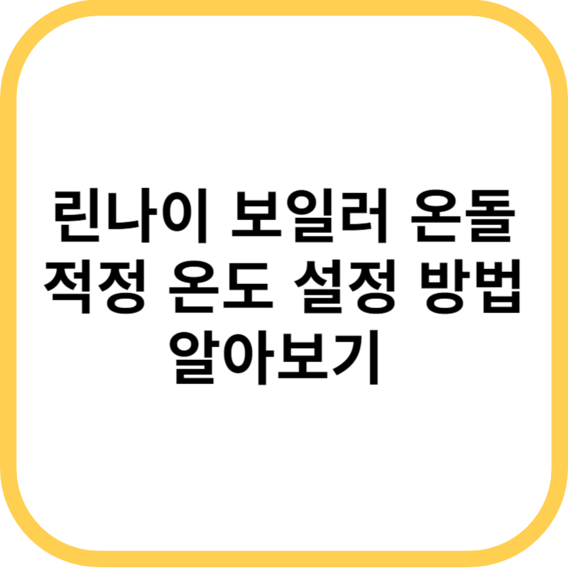 린나이 보일러 온돌 적정 온도 설정 방법 알아보기