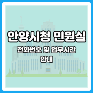 안양시청 민원실 주말