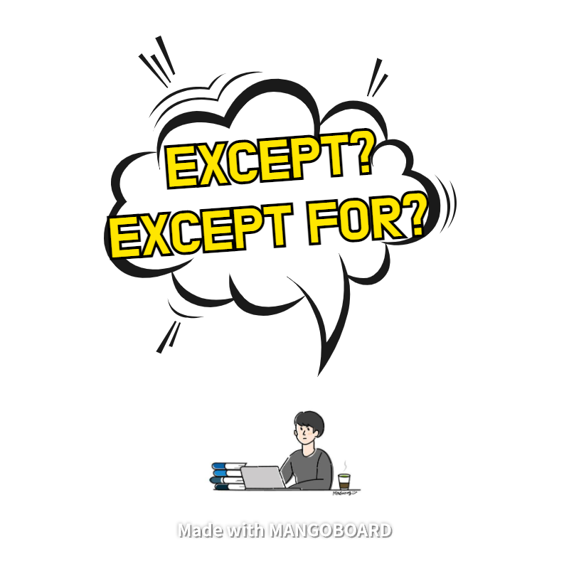  except, except for 차이점 - 다양한 활용까지