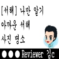  [서해] 나만 알기 아까운 장소....