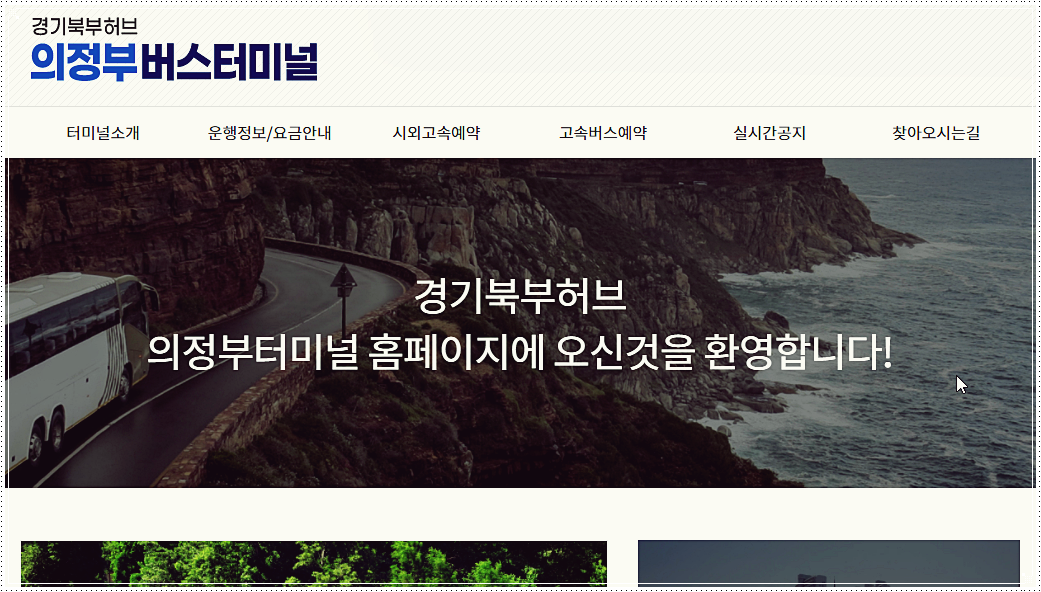  의정부시외버스터미널 시간표 및 요금 안내