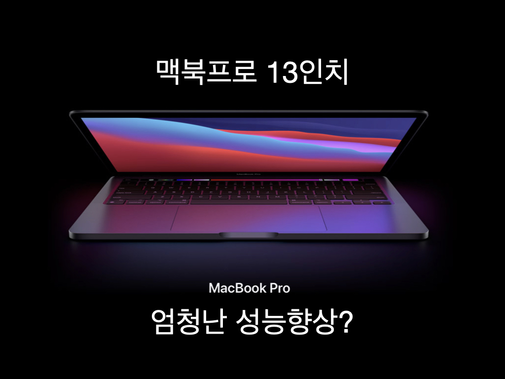  M1 칩을 탑재할 맥 시리즈 (2) 맥북프로 13인치 (MacBook Pro)/ 애플실리콘과 ARM 아키텍쳐