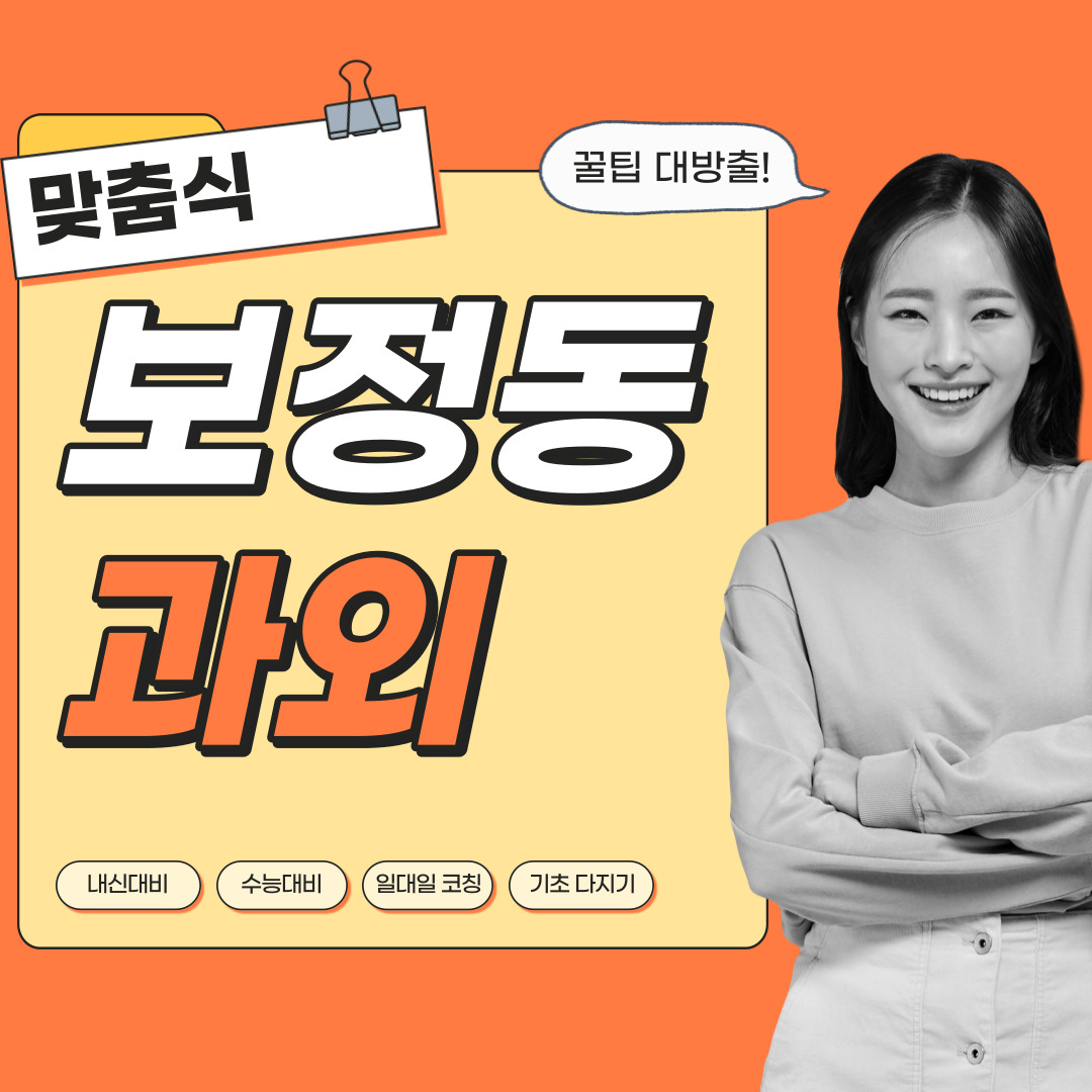  보정동 중등 영수과외 고등 국어 사회 과학 공부방 고등학생 중학생 고1 고2 고3 중1 중2 중3 고등 영어과외 초등학생 초등 예비중 예비고1 과외선생님 일대일 영수전문