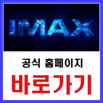 CGV IMAX 홈페이지