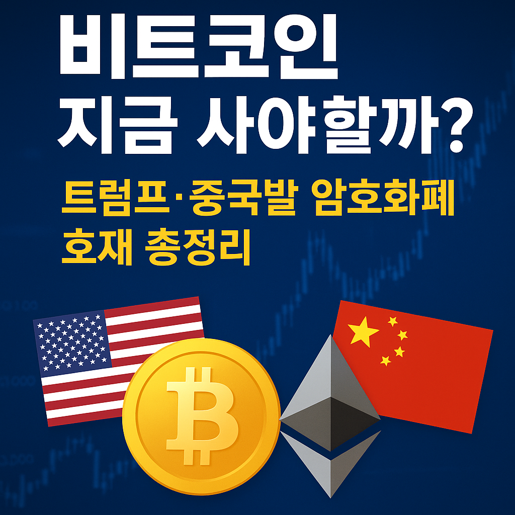 비트코인 지금 사야 할까 트럼프·중국발 암호화폐 호재 총정리 썸네일 이미지