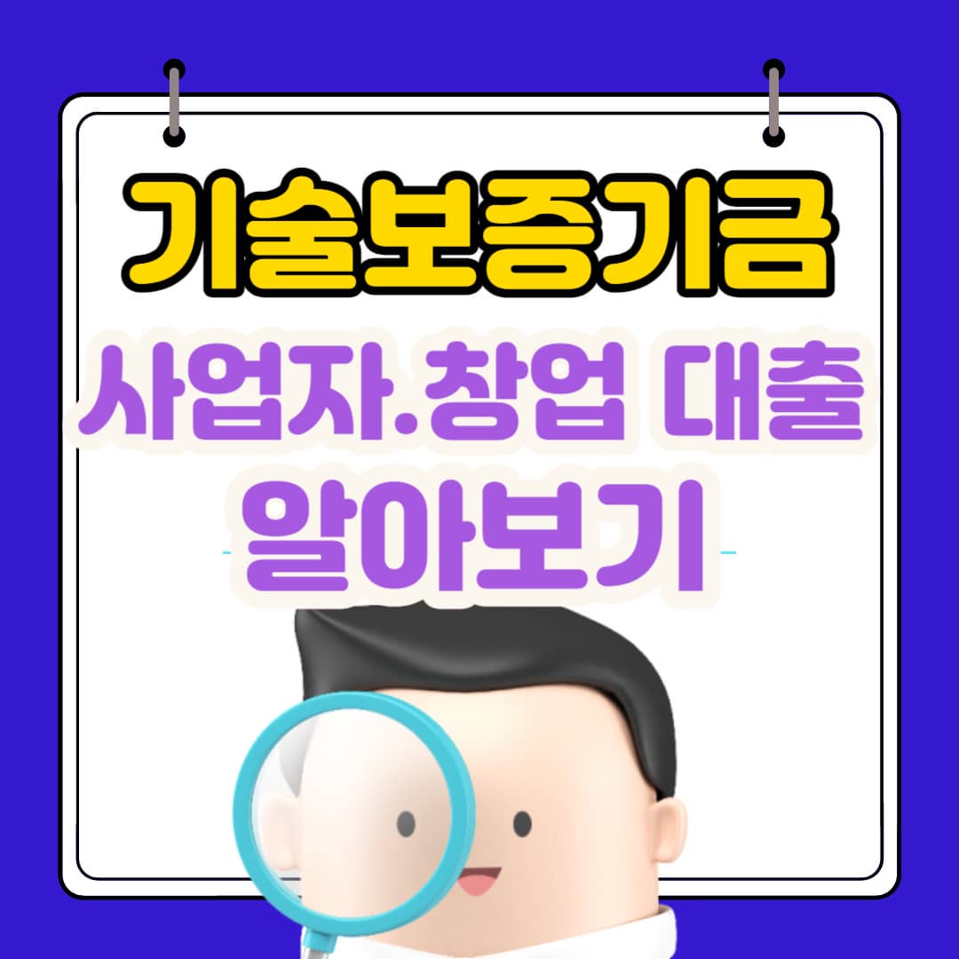  기술보증기금 대출 자격 및 조건, 창업 대출