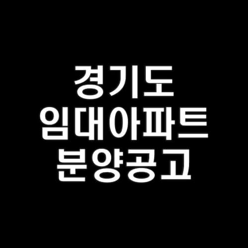 경기도-임대아파트-분양공고-알아보기