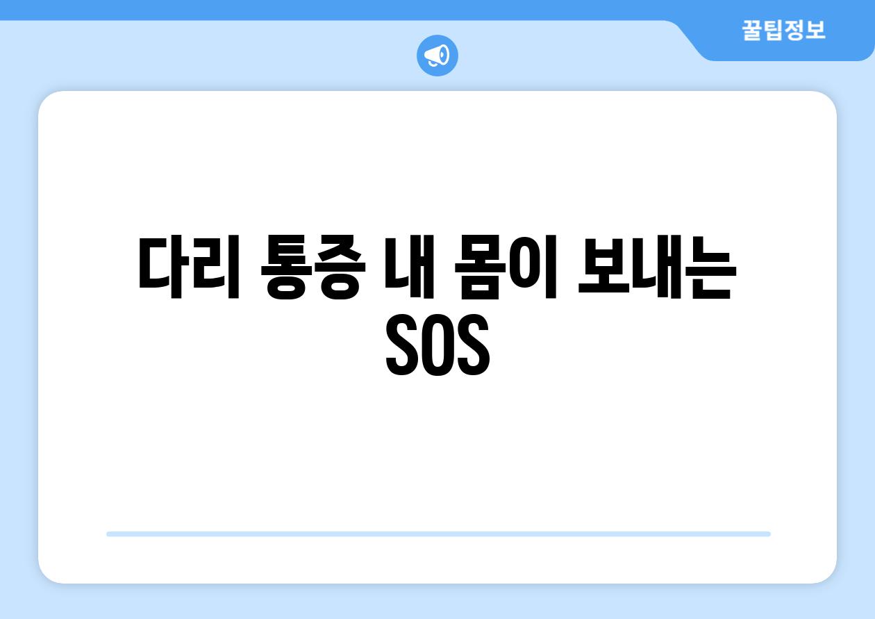 다리 통증 내 몸이 보내는 SOS