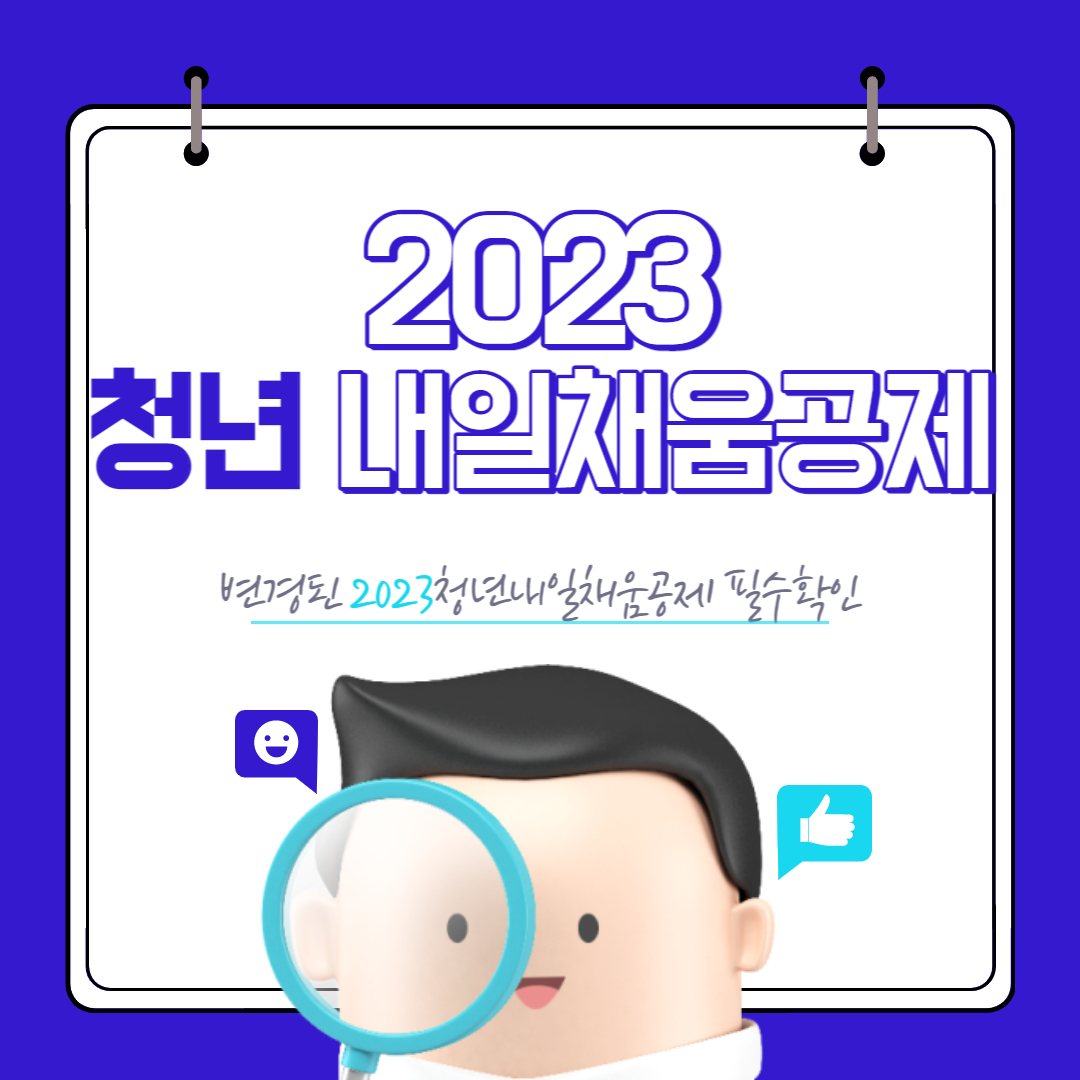 2023 청년내일채움공제 달라진부분