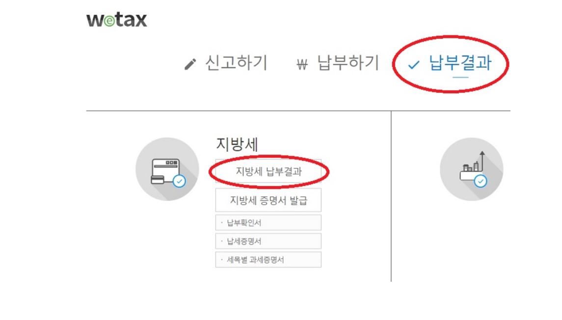 자동차세 위택스 납부 확인 화면
