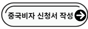 중국비자 신청서 작성 링크