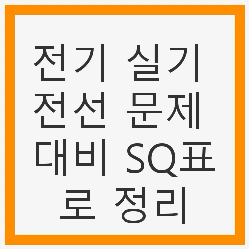 전기 실기 시험과 전선 문제의 중요성