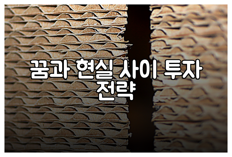 꿈과 현실 사이 투자 전략