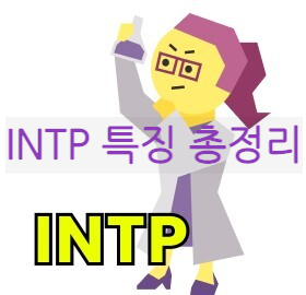 intp-캐릭터-사진