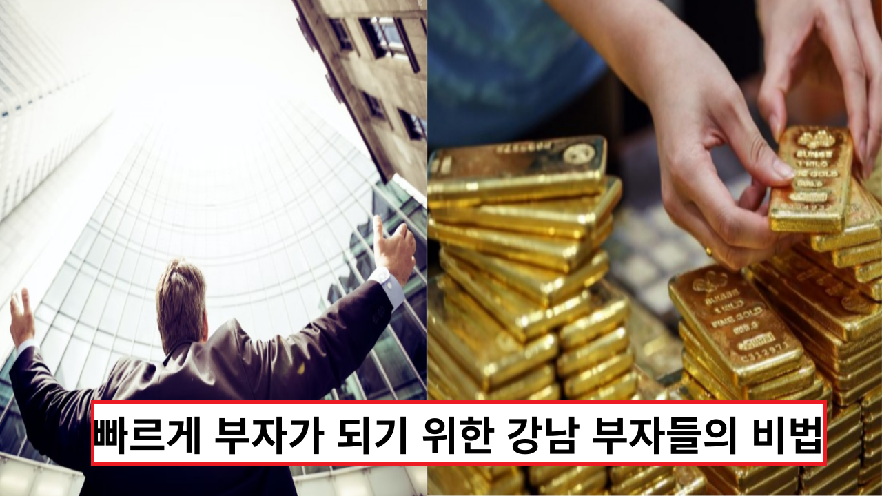  빠르게 부자가 되기 위한 강남 부자들의 비법