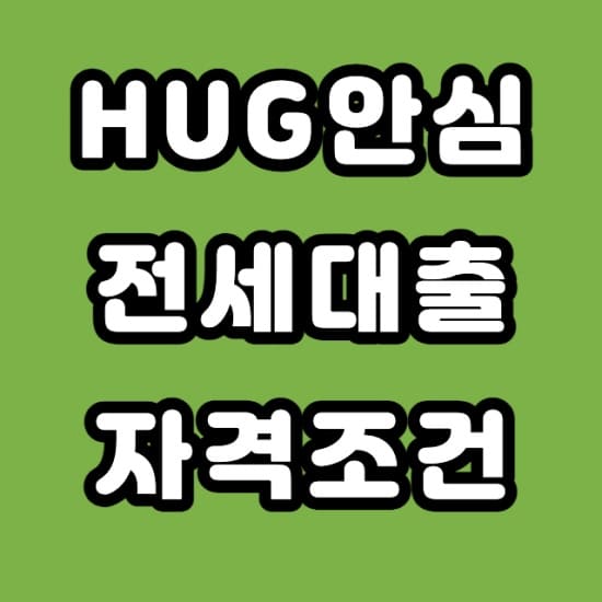 HUG 안심전세대출 조건