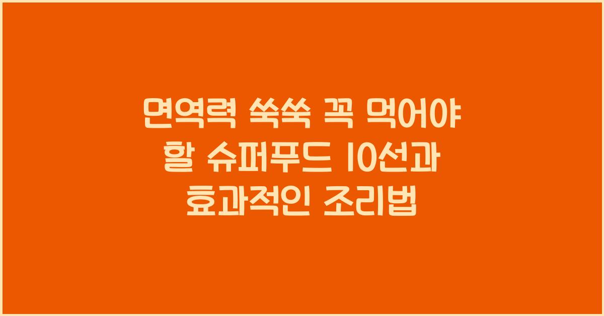 면역력 쑥쑥! 꼭 먹어야 할 슈퍼푸드 10선
