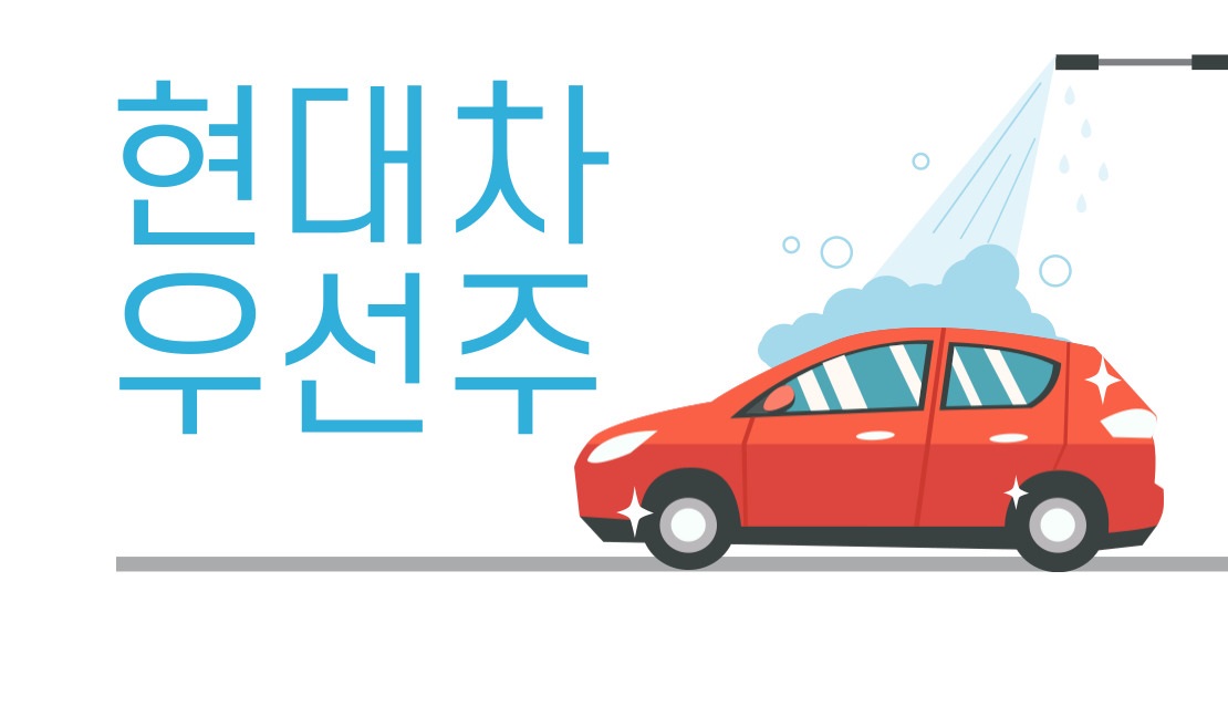  개미의 주식 투자 일기(3천만원 빚투/D+3 현대차 전망 및 매수 이유)