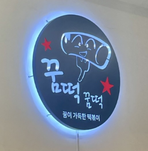 종로 꿈떡꿈떡