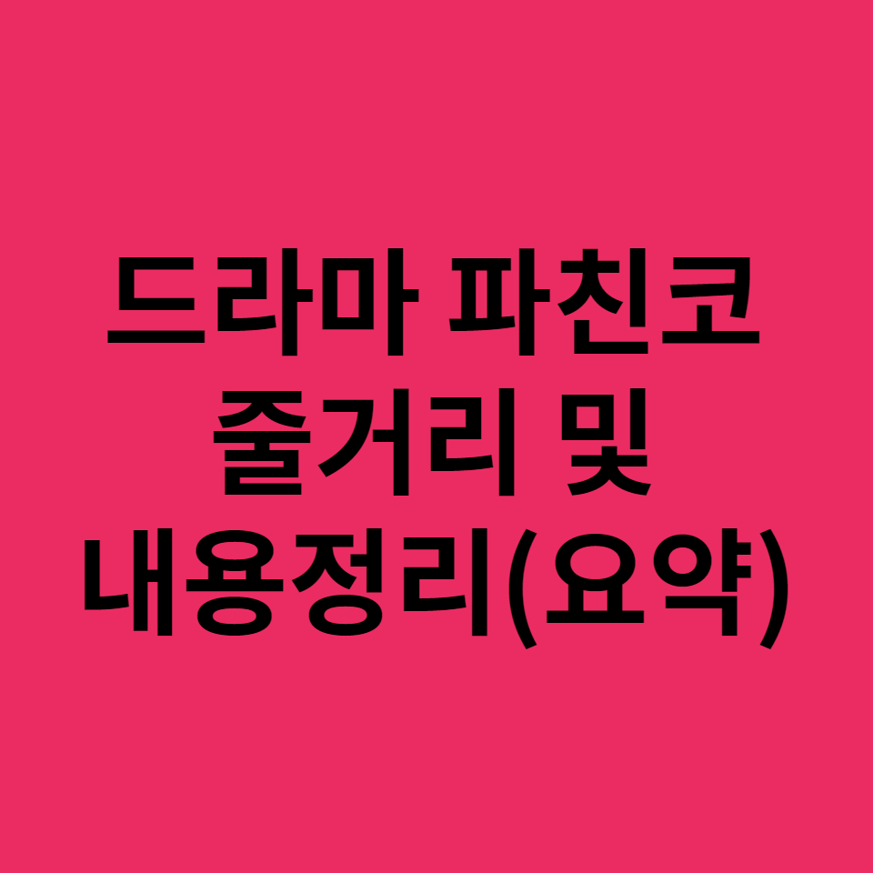 파친코 줄거리 및 내용정리(요약)